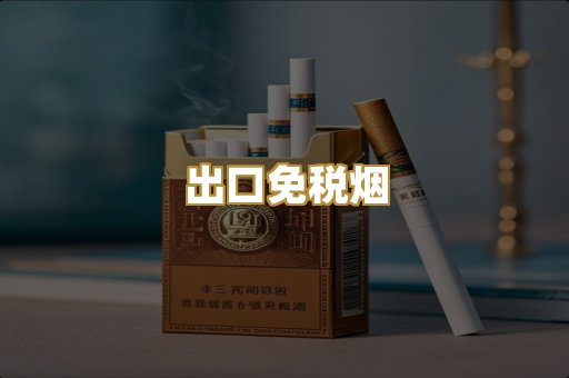 出口免税烟